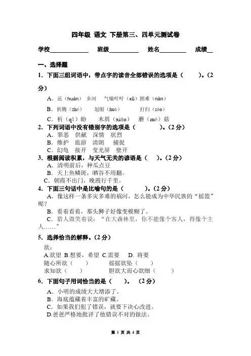 人教版语文四年级下册第三、四单元测试题