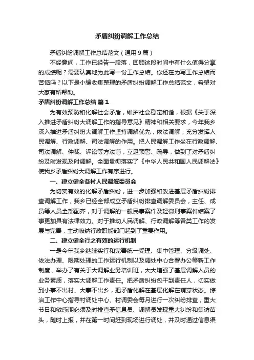 矛盾纠纷调解工作总结范文（通用9篇）