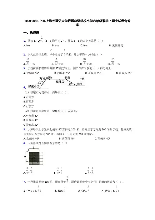 2020-2021上海上海外国语大学附属双语学校小学六年级数学上期中试卷含答案