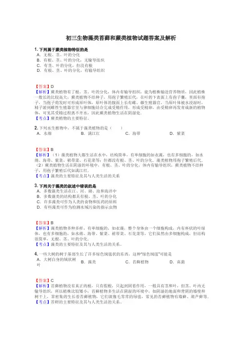初三生物藻类苔藓和蕨类植物试题答案及解析
