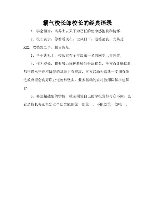 霸气校长郎校长的经典语录