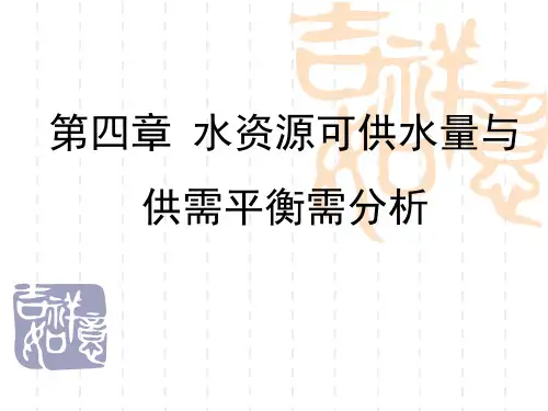 水资源可供水量与供需平衡分析