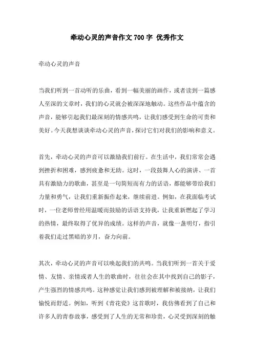 牵动心灵的声音作文700字 优秀作文