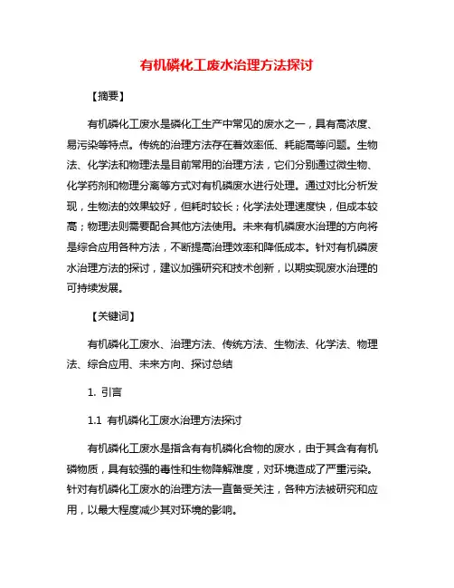 有机磷化工废水治理方法探讨