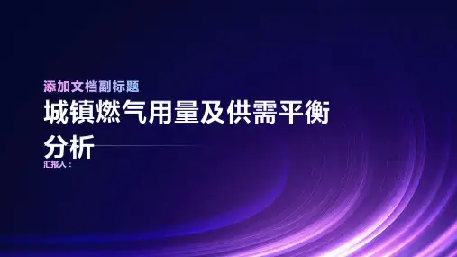 城镇燃气用量及供需平衡分析