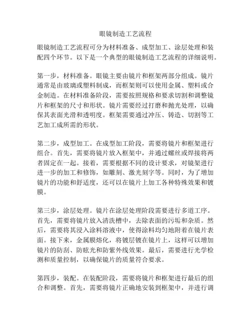 眼镜制造工艺流程
