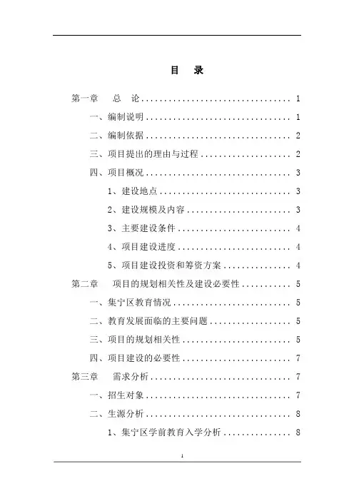 幼儿园项目建设可行性研究报告