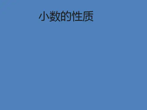 四年级下册数学课件2.5小数的性质沪教版(共22张PPT)