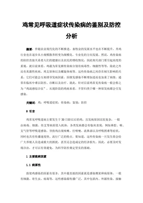 鸡常见呼吸道症状传染病的鉴别及防控分析