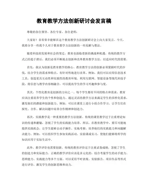 教育教学方法创新研讨会发言稿