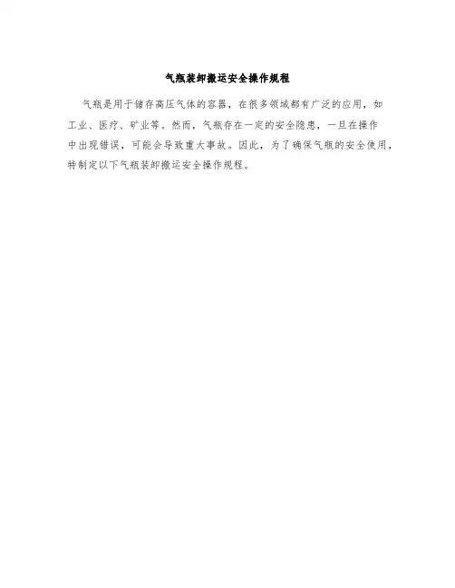 气瓶装卸搬运安全操作规程