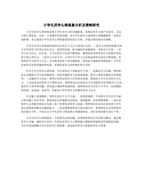 小学生厌学心理现象分析及策略研究