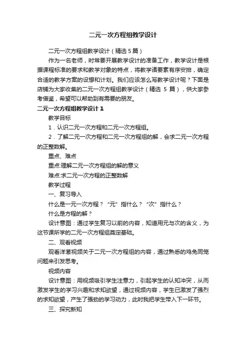 二元一次方程组教学设计