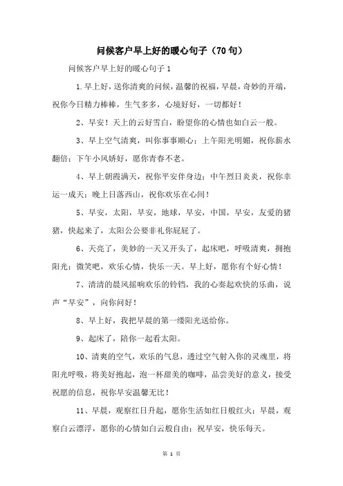 问候客户早上好的暖心句子(70句)