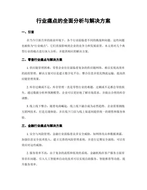 行业痛点的全面分析与解决方案