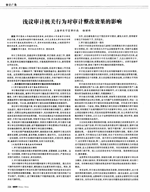 浅议审计机关行为对审计整改效果的影响