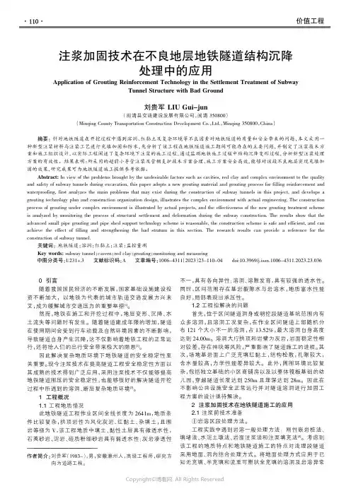 注浆加固技术在不良地层地铁隧道结构沉降处理中的应用