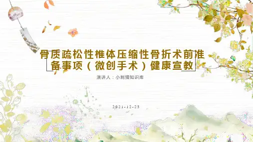 骨质疏松性椎体压缩性骨折术前准备事项(微创手术)健康宣教PPT课件