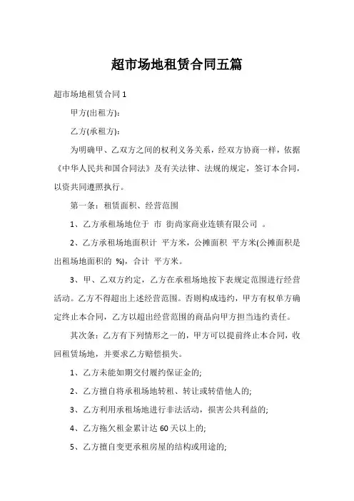 超市场地租赁合同五篇