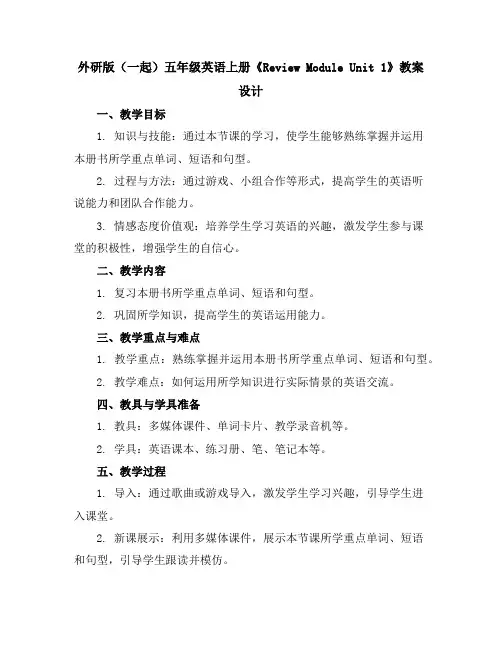 外研版(一起)五年级英语上册《ReviewModuleUnit1》教案设计