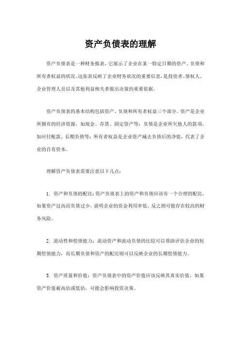 资产负债表的理解