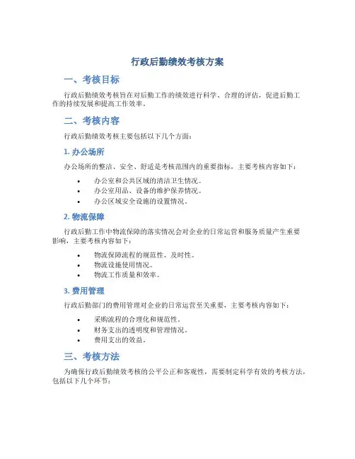 行政后勤绩效考核方案
