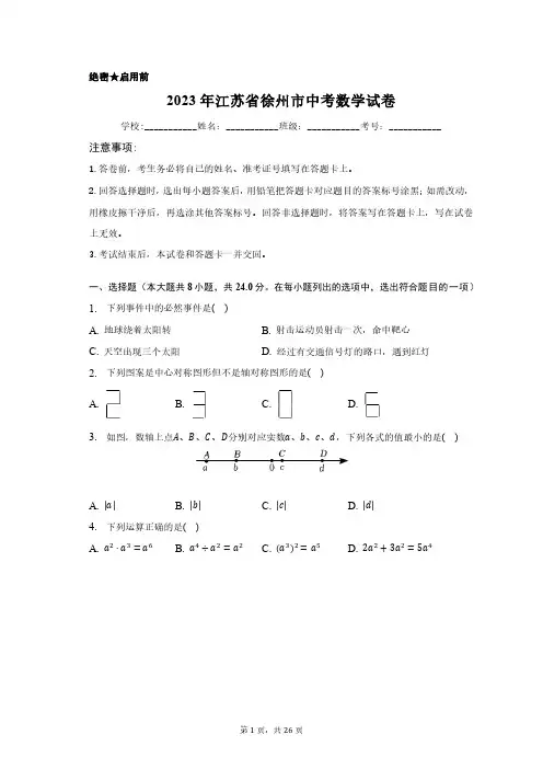 2023年江苏省徐州市中考数学试卷含答案解析