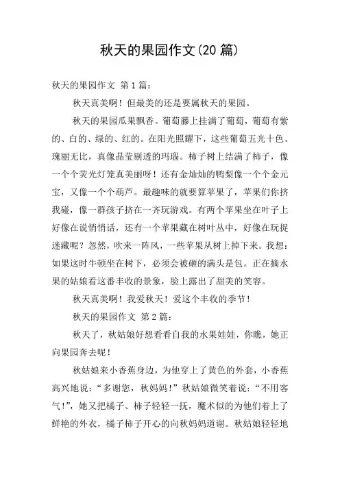 秋天的果园作文(20篇)