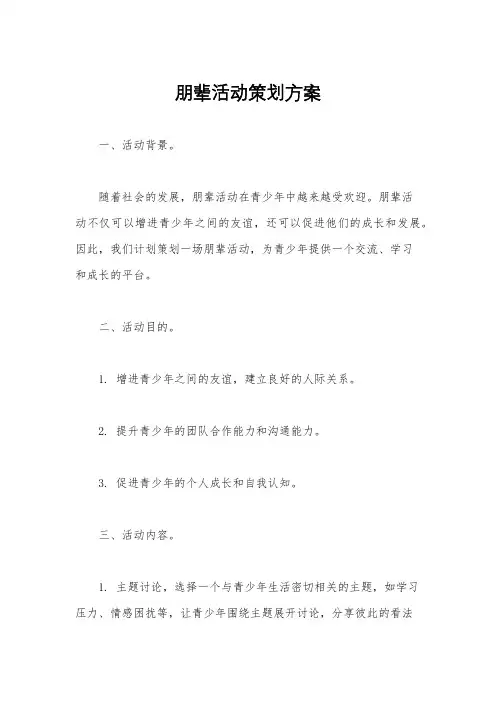 朋辈活动策划方案