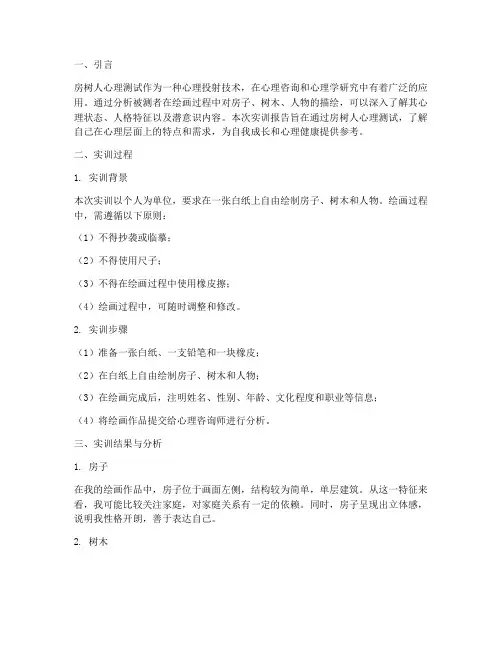 房树人心理实训报告万能