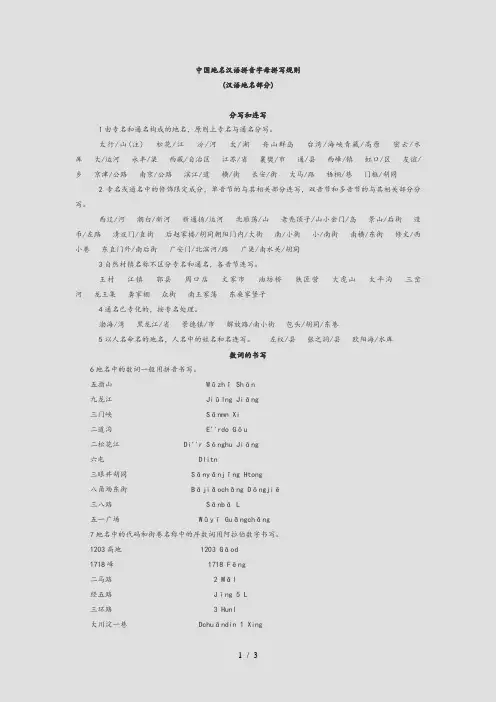 中国地名汉语拼音字母拼写规则(精选)