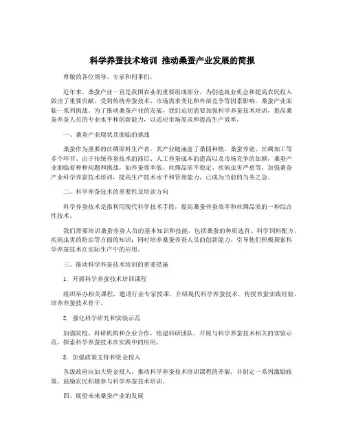 科学养蚕技术培训 推动桑蚕产业发展的简报