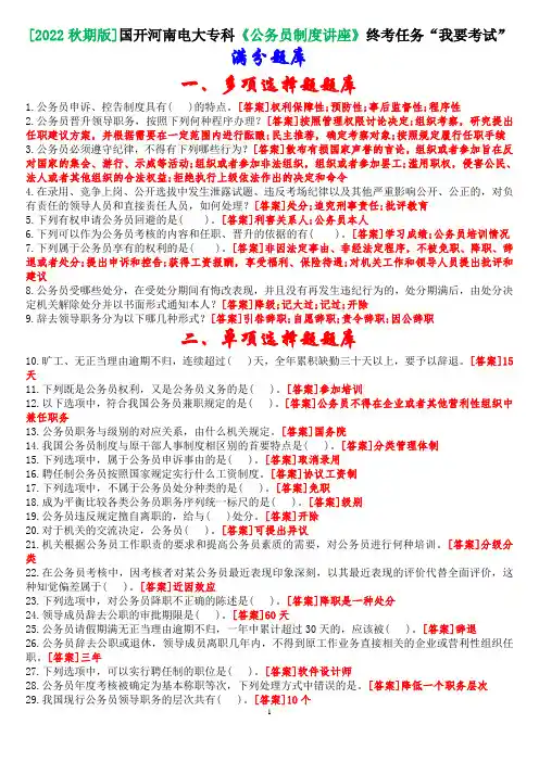 [2022秋期版]国开河南电大专科《公务员制度讲座》终考任务“我要考试”满分题库