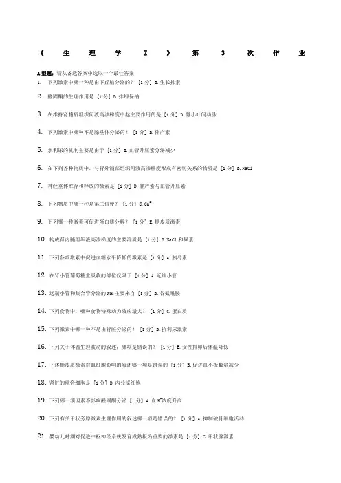 北京中医药大学远程教育生理学Z作业