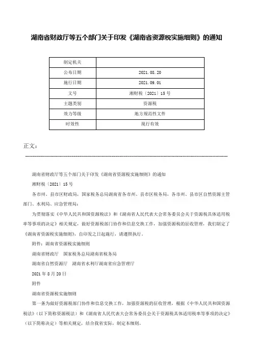 湖南省财政厅等五个部门关于印发《湖南省资源税实施细则》的通知-湘财税〔2021〕15号