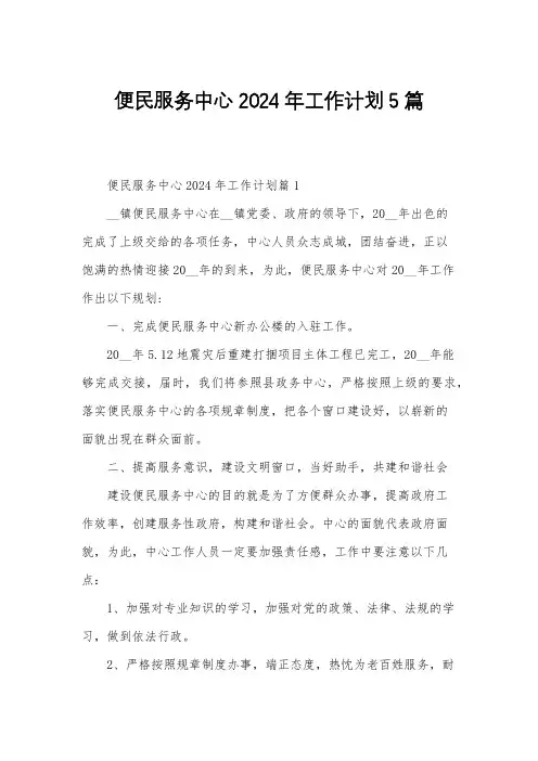 便民服务中心2024年工作计划5篇
