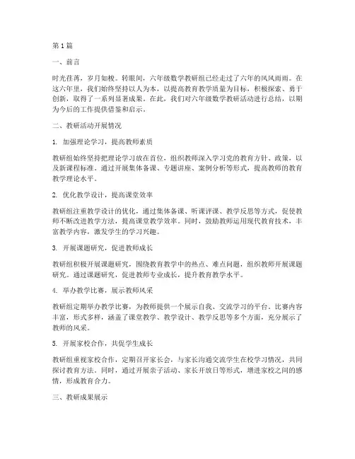 六年数学教研活动总结(3篇)