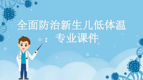 全面防治新生儿低体温：专业课件