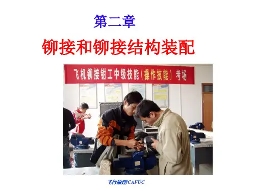 (新)第二章 铆接和铆接结构装配