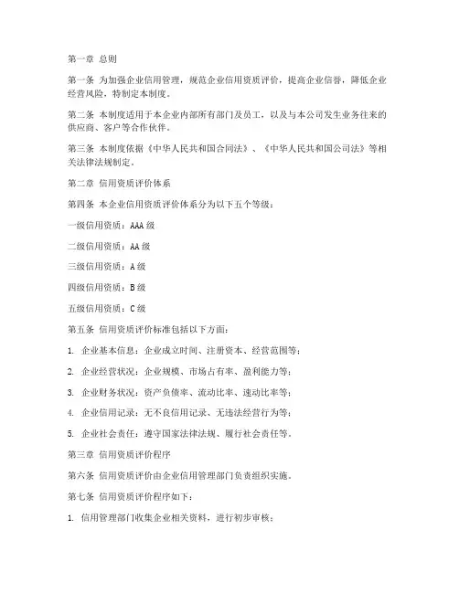 企业信用资质管理制度范本