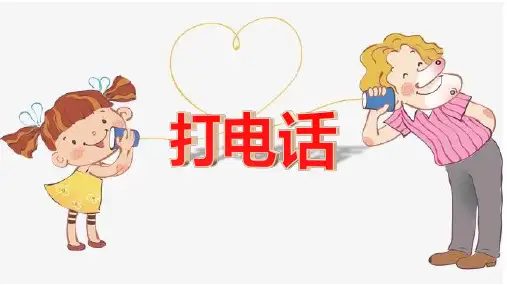 一年级下册《口语交际：打电话》 ppt完美课件(26张ppt)部编版
