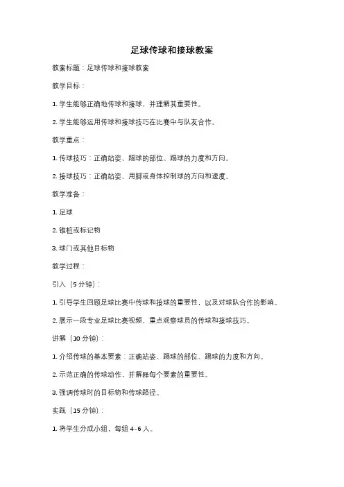 足球传球和接球教案