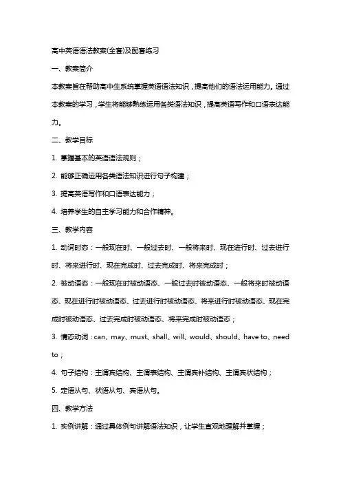 高中英语语法教案及配套练习