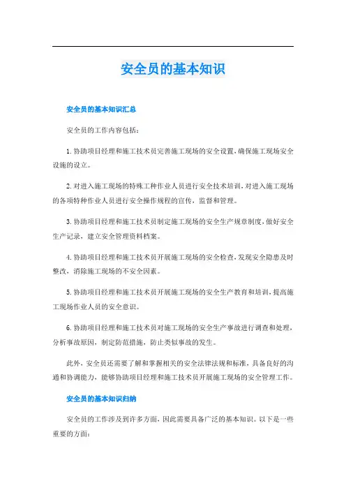 安全员的基本知识