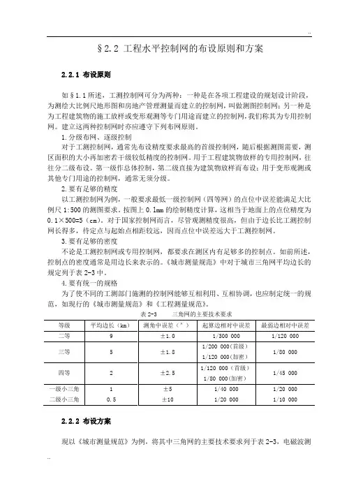工程水平控制网的布设原则和方案