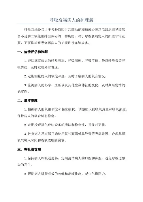 呼吸衰竭病人的护理新