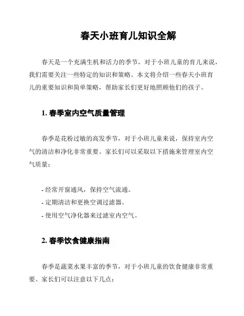 春天小班育儿知识全解