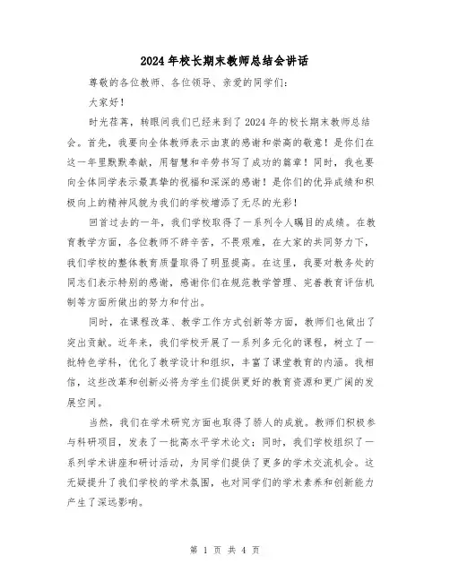 2024年校长期末教师总结会讲话（2篇）