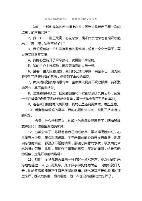 表达心情激动的句子高兴得又跳又笑又唱_唯美的句子