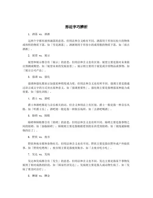 形近字巧辨析